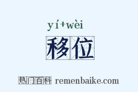 移位是什么意思的图片